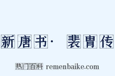 新唐书·裴胄传是什么意思的图片